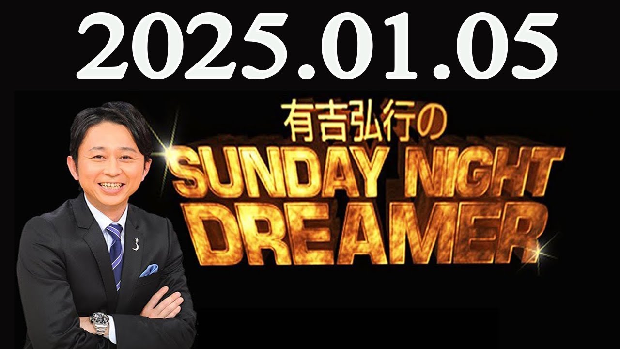 有吉弘行のSUNDAY NIGHT DREAMER 2025年01月05日 - YouTube