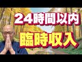 【臨時収入の魔法】24時間以内に何かが起こる？！掃除・笑い・感謝で待ち受けよう！！