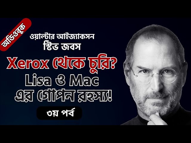 Apple II থেকে শেয়ার বাজার জয় | স্টিভ জবসের অবিশ্বাস্য উত্থান | ওয়াল্টার আইযাকসন | ৩য় পর্ব