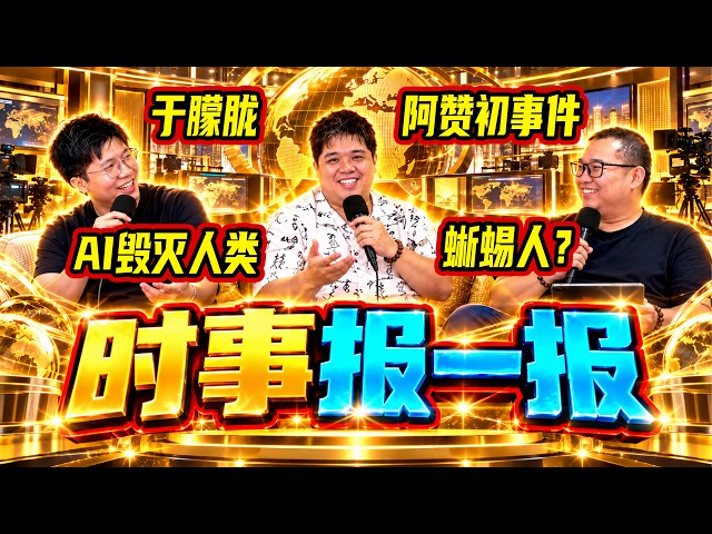 【9月份时事报一报】泰国阿赞初事件到底错在哪里？现场通灵于朦胧的现况！蜥蜴人到底在哪里？AI真的会毁灭人类吗？16岁少女凶手无罪释放！