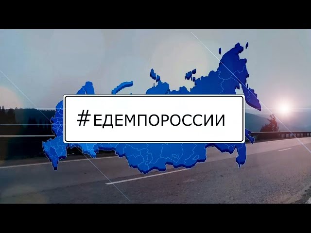 Едем рф регистрация. Видео о путешествии о России. Путешествия по России видео. Видео по России.