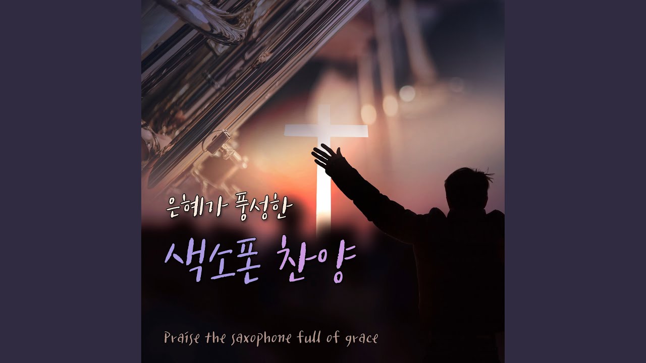 Guarda Tis so sweet to walk with Jesus (주와 같이 길 가는 것) su YouTube Guarda Tis so sweet to walk with Jesus (주와 같이 길 가는 것) su YouTube