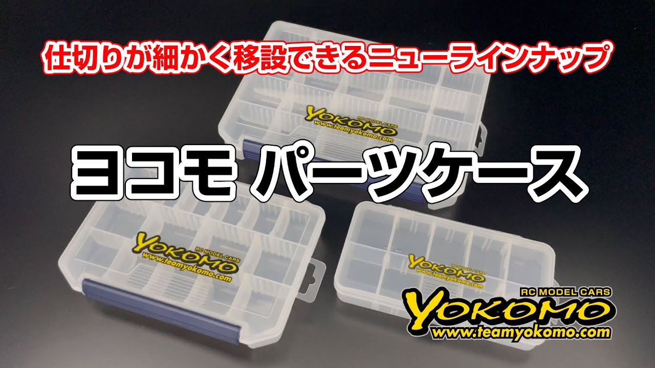 YC-13 YC-13 ヨコモパーツケース 186X103X34mm | アクセサリー,収納