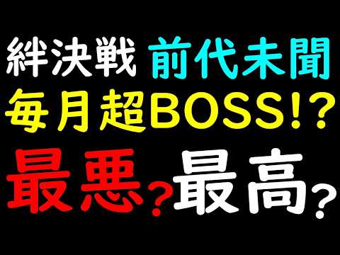[トレクル]なんだよこれ...最悪な変化? 最高? 前代未聞...絆決戦が毎月超BOSSになりそうな件について[OPTC][sugo fest]