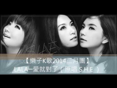 【樂子K歌2014二月團】LALA─愛就對了（原唱 S.H.E ）