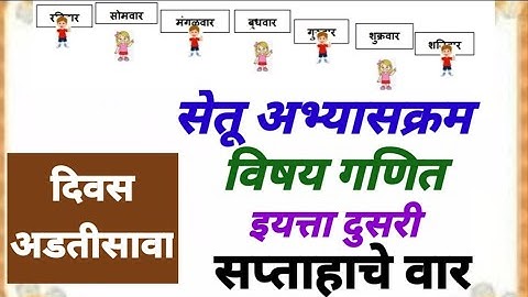 सेतू अभ्यासक्रम इयत्ता दुसरी.गणित दिवस अडतीसावा.Bridge course Std 2. सप्ताहाचे वार. कालमापन.