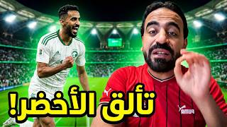 أوروغواي تتعادل مع السعوديه في ليله تألق الاخضر السعودي | اسلام علوي