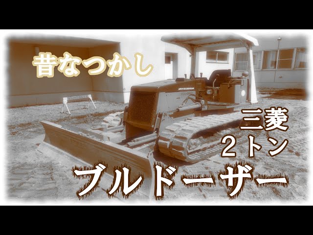 昔懐かし三菱2トンブルドーザー - YouTube