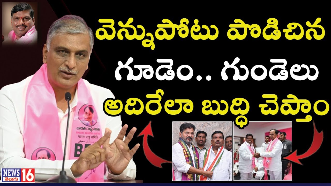 Harish Rao : పార్టీకి వెన్నుపోటు పొడిచిన MLA గూడెం.. గుండెలు అదిరేలా ఓడిద్దాం | Patancheru | NEWS16