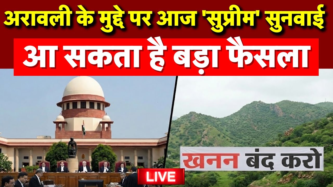 Supreme Court Hearing on Aravalli Hills Live: अरावली मामले में सुप्रीम कोर्ट में सुनवाई | Breaking