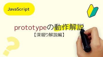 prototypeって何？【深堀り解説編】 prototypeと__proto__って何が違うの？プロトタイプチェーンって何？