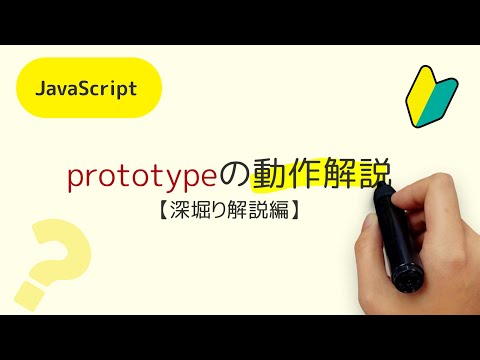 prototypeって何？【深堀り解説編】 prototypeと__proto__って何が違うの？プロトタイプチェーンって何？