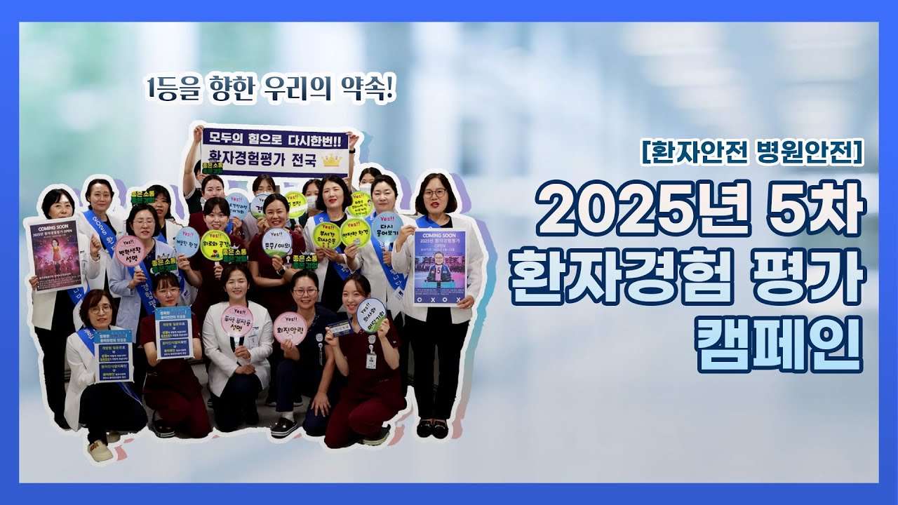 [환자안전 병원안전] 환자경험평가 1등을 향한 우리의 약속! 