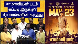 Saamaniyan Movie Premiere Show Review | Ilayaraja | Ramarajan, Radha Ravi, M.S. Bhaskar | Like Media