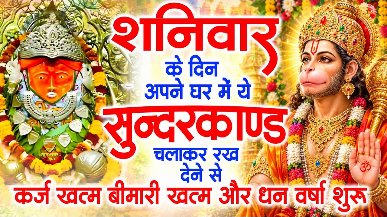 शनिवार के दिन जरूर अपने घर में ये सुंदरकांड चलाकर रख देना कर्ज ,बीमारी खत्म और धन वर्षा शुरू