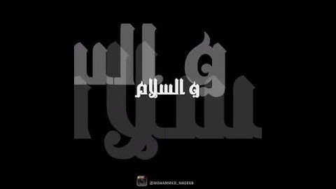 القارئ محمد النقيب صلى الله على نبينا محمد ﷺش