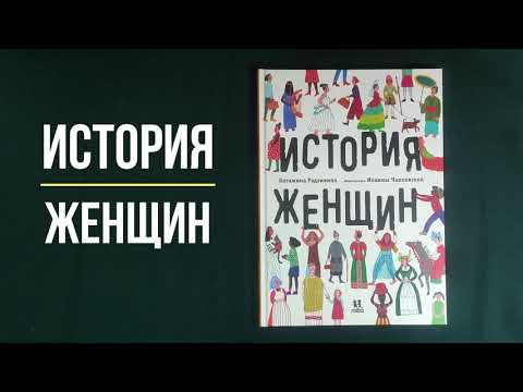 Детская познавательная книга История женщин - Катажина Радзивилл