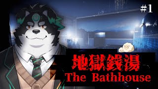 【Re:地獄銭湯】みんなで温泉いっちゃおっか！【Vtuber/牧羊まもる】