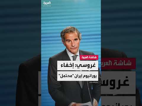 نقل إيران لليورانيوم المخصب قبل الضربات الأمريكية: توقعات غروسي
