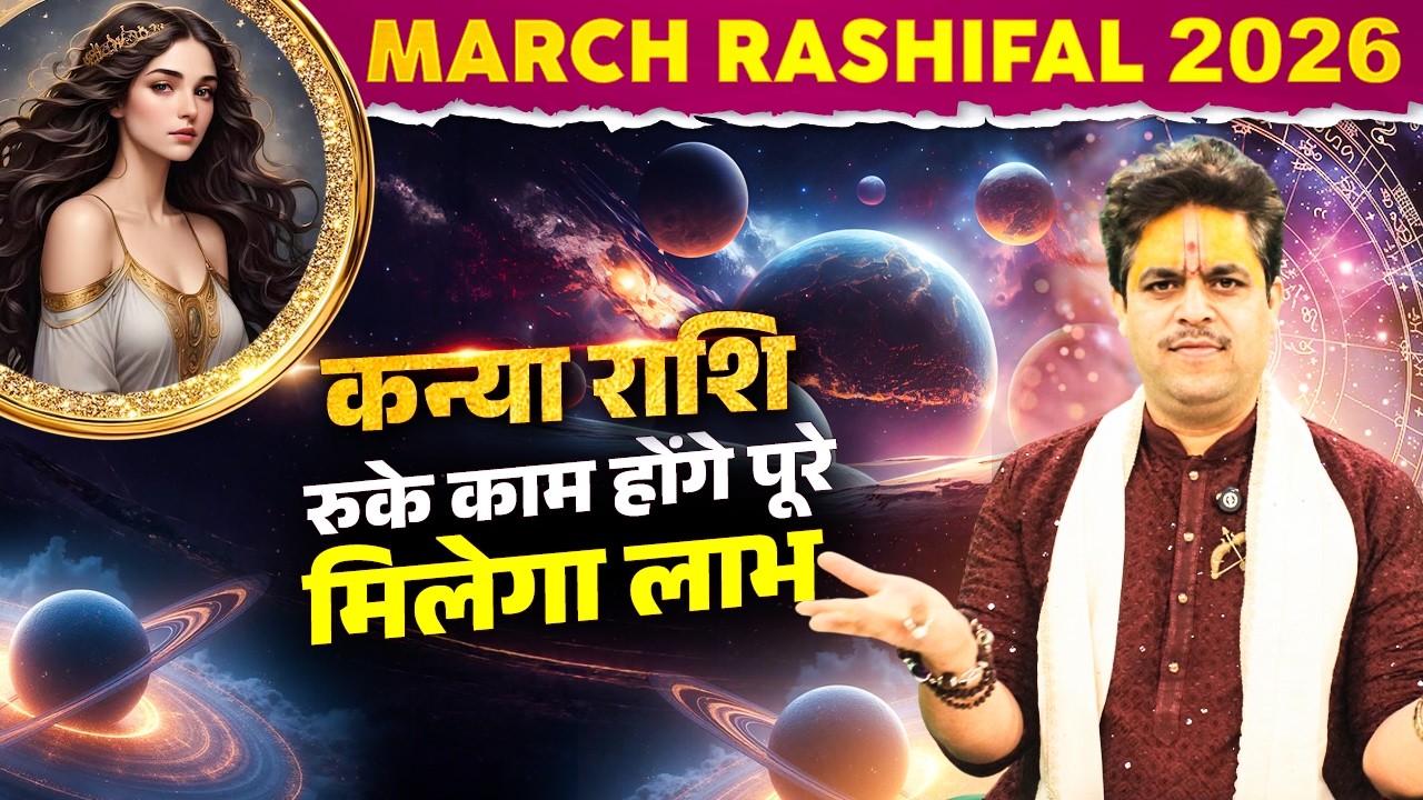 Гороскоп на март 2026 года | Дева – Незавершенные дела будут завершены, вы получите выгоду. Докто...