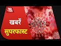 Hindi News Live: देशभर में 24 घंटे में करीब 29 हजार Corona Case I Khabaren Superfast I Nov 17, 2020
