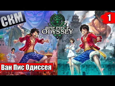 Видео: Ван Пис Игра {PC} — One Piece Odyssey прохождение часть 1