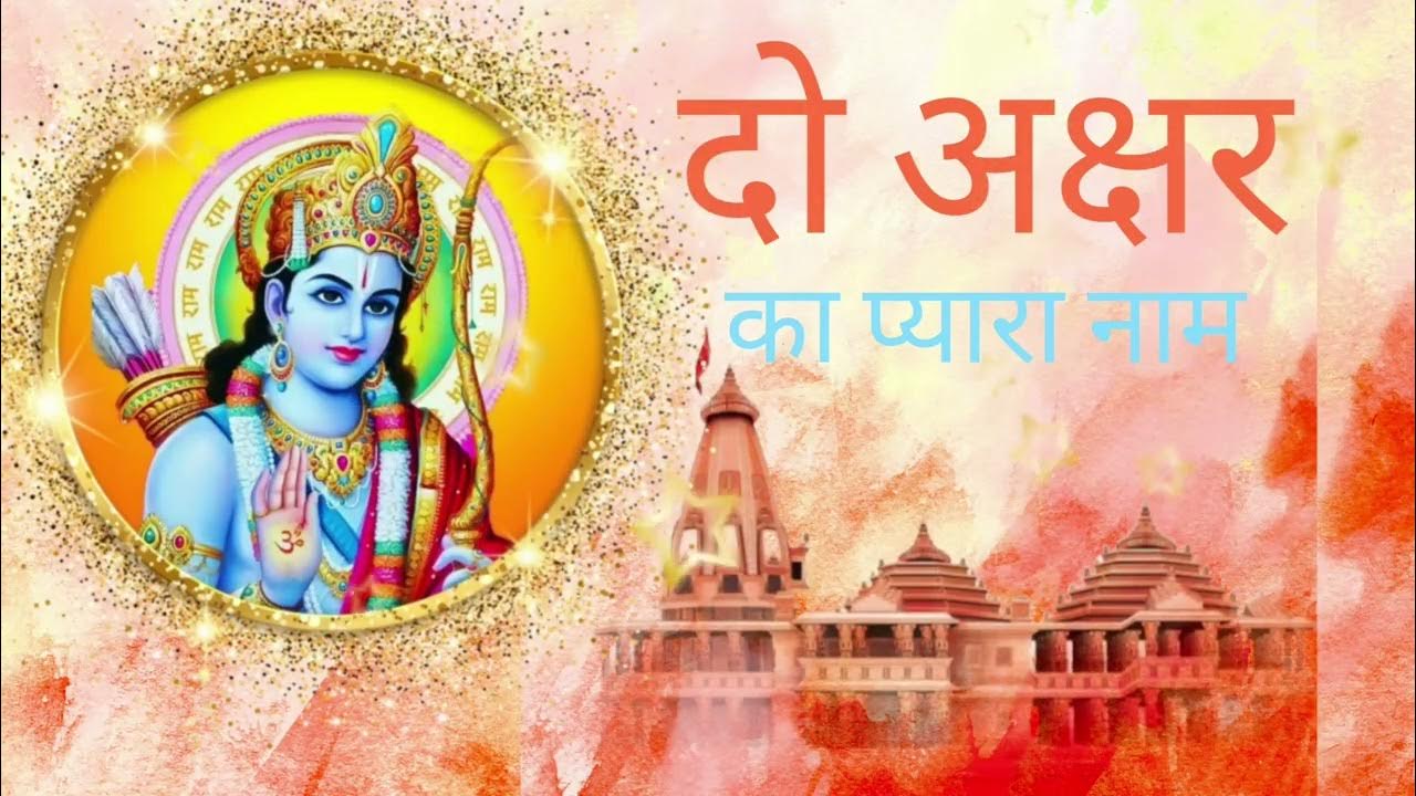 Jai Jai Ram Jai Shree Ram Do Akshar Ka Pyara Naam Shri Ram Bhajan jai-jai-ram-jai-shree-ram-do-akshar-ka-pyara-naam-shri-ram-bhajan