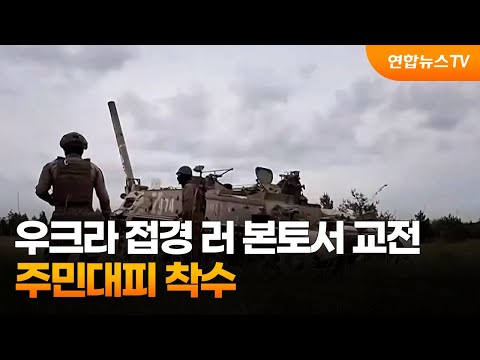 우크라 접경 러 본토서 교전…주민대피 착수 / 연합뉴스TV (YonhapnewsTV)