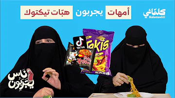 ناس يجربون أمهات يجربون ترندات التيك توك إندومي بالخس فلفل وتاكيز ساندوتيش المكدوس ناس يجربون أمهات يجربون ترندات التيك توك إندومي بالخس فلفل وتاكيز ساندوتيش المكدوس