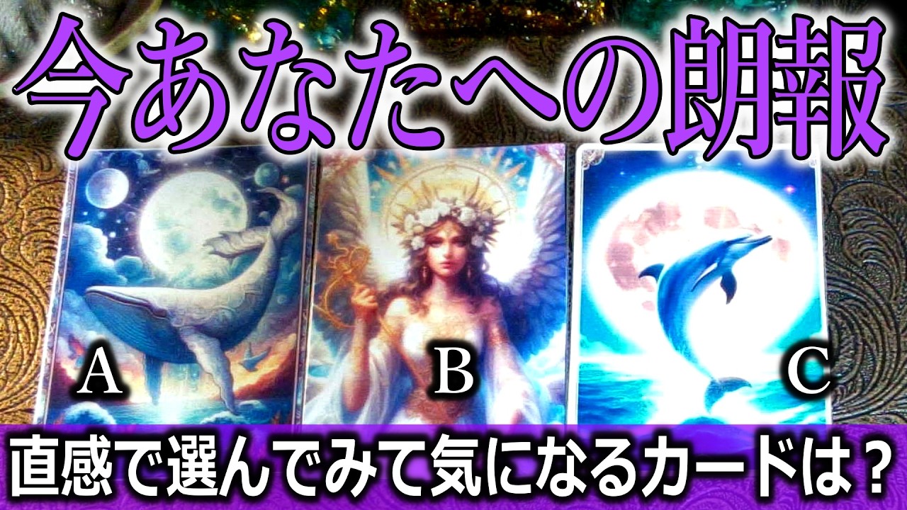 今あなたへの朗報🌟嬉しくなる展開をあなたへ🌈タロット占い🔮