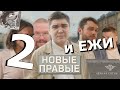 Ежи смотрит ( часть два )Новые правые в России — кто они? От Светова