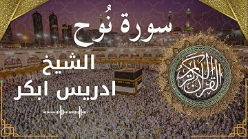 71 Surat Nuh  Al Sheikh Idris Abkar  الشيخ ادريس ابكر   سورة نوح كاملة