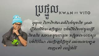Kwan Ft VitoបរផនលLyrices