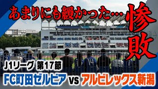 FC町田ゼルビア vs アルビレックス新潟（2024年6月1日）まさかの惨敗・・・