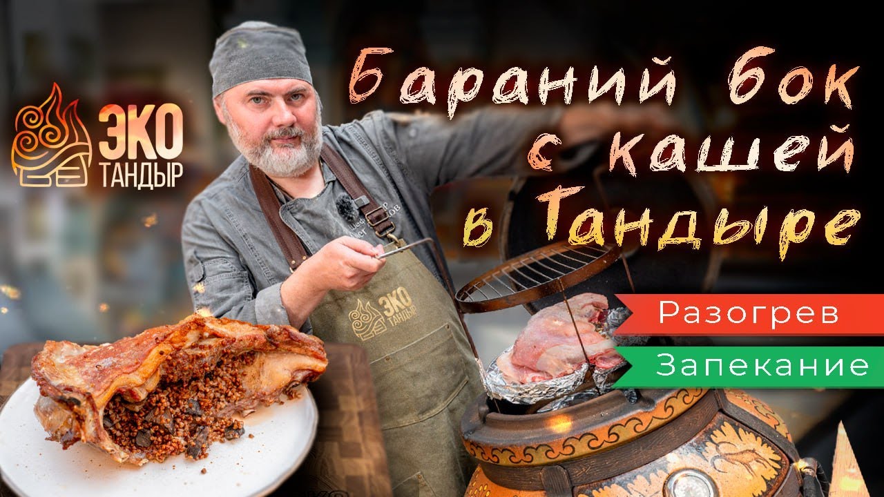 Бараний бок с кашей в тандыре. Рецепт, температуры, время. ЭкоТандыр ...