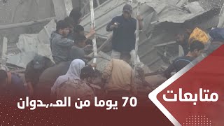 غـ،,،ـزة.. 70 يوما من العـ،,،ـدوان الإسـ،,،ـرائيلي وعشرات الشهـ،,،ـداء والجرحى