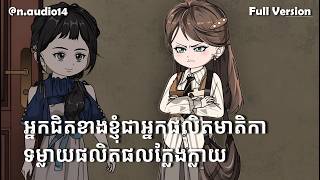 Full Version | អ្នកជិតខាងខ្ញុំជាអ្នកផលិតមាតិកាទម្លាយផលិតផលក្លែងក្លាយ | n-audio