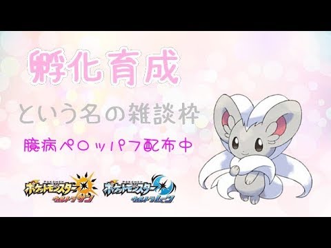 【ポケモンUSUM】ゆるりん放送～孵化育成！雑談枠～【初見さん初心者さん大歓迎】