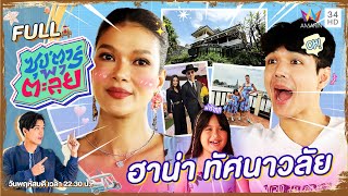 ซุป'ตาร์ พาตะลุย | เปิดวังจักรพงษ์ เผยชีวิตสะใภ้เจ้า 