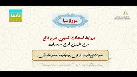 ‫‫‫‫سورة سبأ # تلاوات نادرة