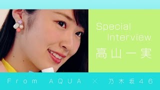 From AQUA 高山一実 インタビュー動画