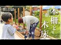 【お庭DIY】第133話 プール横にウッドフェンスとウッドデッキを 結 出来るだけ安く作りたいんです。