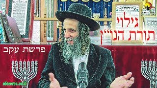 גילוי תורת הנו"ן-פרשת עקב-הרב עופר ארז