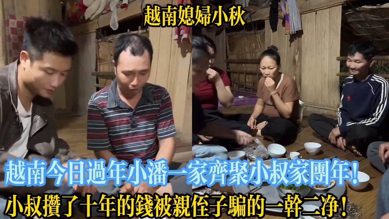 越南今日過年小潘一家齊聚小叔家團年！小叔攢了十年的錢被親侄子騙的一幹二凈！【越南媳婦小秋】