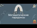 Математические парадоксы (2-5 классы)