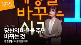 당신의 마음을 주면 바뀌는 것 | 김민영 소녀방앗간 대표 | 동기부여 강연 강의 | 세바시 772회 | (Kor, Eng) screenshot 3