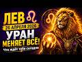 ЛЕВ ♌ 26 АПРЕЛЯ 2026   УРАН МЕНЯЕТ ВСЁ! Что ждёт тебя сегодня