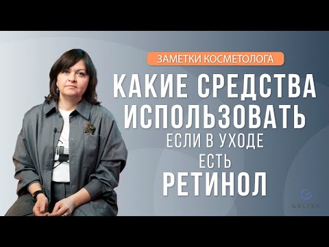 Какие средства использовать, если в уходе есть ретинол