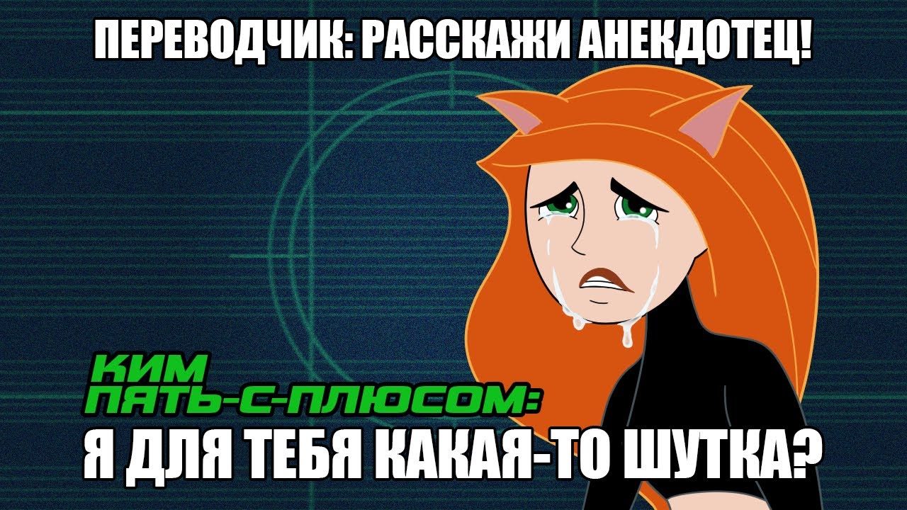 Трудности перевода 42 - Ким Пять-с-плюсом