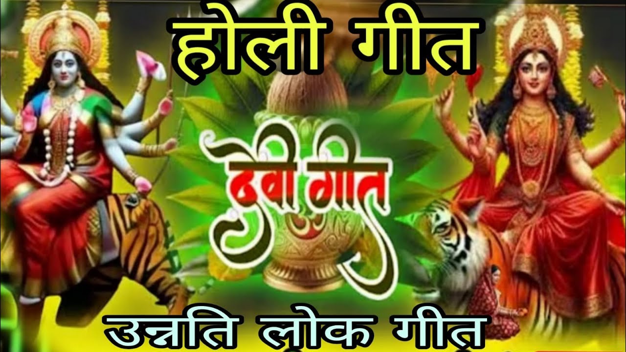 #होलीस्पेशल #देवी माई होली खेलय #होलीगीत #होलीगीत♦️♦️🫟 #मातारानीकाभजन #होलीसुपरहिटगाने #होली_रसिया
